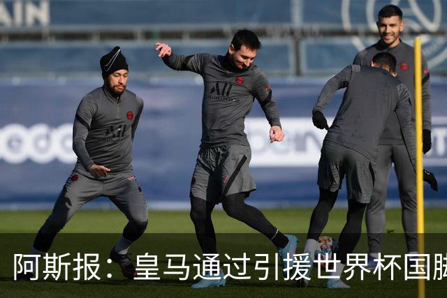 阿斯报：皇马通过引援世界杯国脚增加，实际上有15人参加世界杯