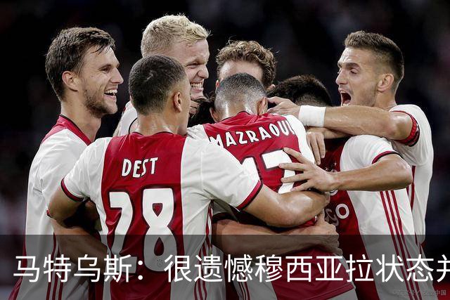 马特乌斯：很遗憾穆西亚拉状态并不好，我认为他不太能立马调回来